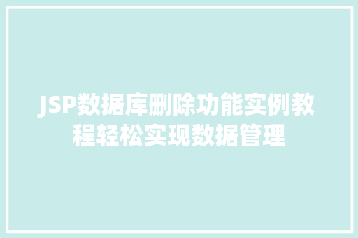 JSP数据库删除功能实例教程轻松实现数据管理 第1张 JSP数据库删除功能实例教程轻松实现数据管理 第1张