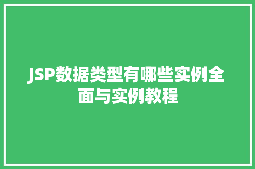 JSP数据类型有哪些实例全面与实例教程