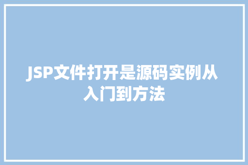 JSP文件打开是源码实例从入门到方法 第1张 JSP文件打开是源码实例从入门到方法 第1张