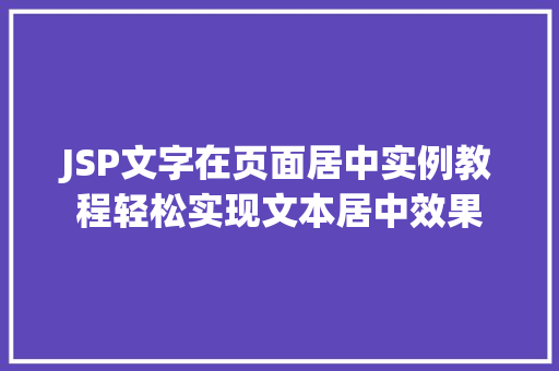 JSP文字在页面居中实例教程轻松实现文本居中效果
