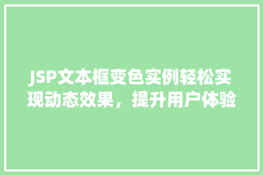 JSP文本框变色实例轻松实现动态效果，提升用户体验