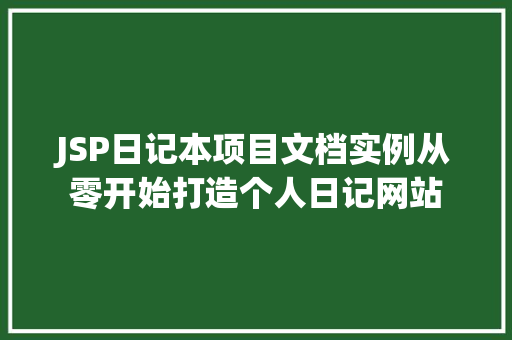 JSP日记本项目文档实例从零开始打造个人日记网站