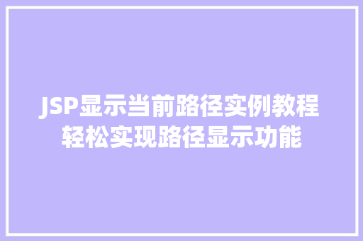 JSP显示当前路径实例教程轻松实现路径显示功能