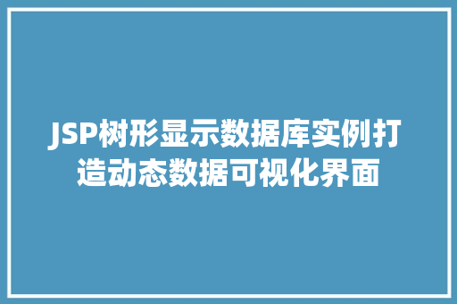 JSP树形显示数据库实例打造动态数据可视化界面