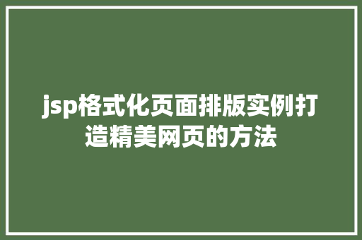 jsp格式化页面排版实例打造精美网页的方法