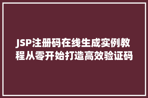 JSP注册码在线生成实例教程从零开始打造高效验证码系统