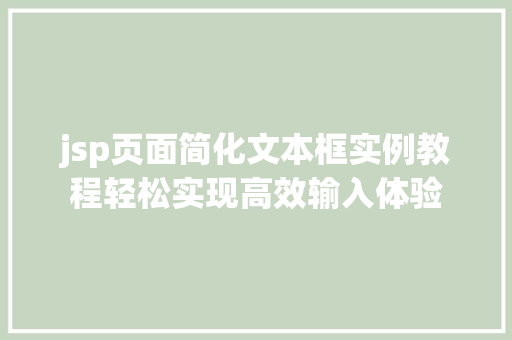 jsp页面简化文本框实例教程轻松实现高效输入体验 第1张 jsp页面简化文本框实例教程轻松实现高效输入体验 第1张