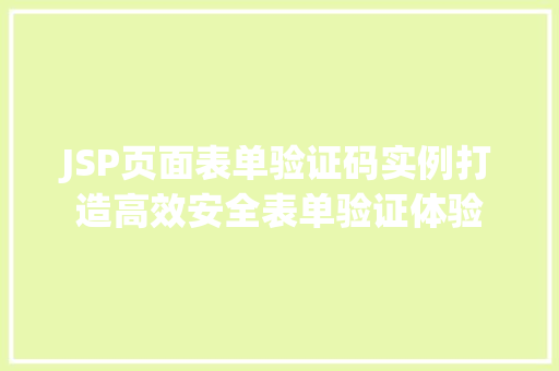 JSP页面表单验证码实例打造高效安全表单验证体验