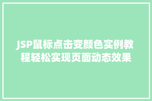 JSP鼠标点击变颜色实例教程轻松实现页面动态效果