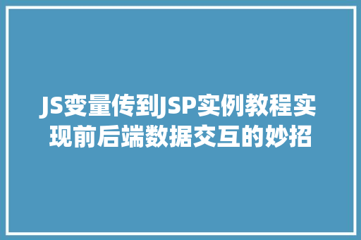 JS变量传到JSP实例教程实现前后端数据交互的妙招