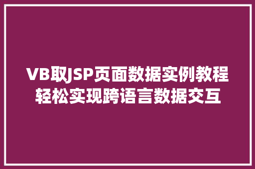VB取JSP页面数据实例教程轻松实现跨语言数据交互