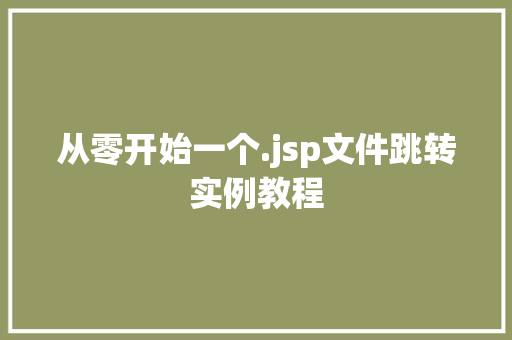 从零开始一个.jsp文件跳转实例教程 第1张 从零开始一个.jsp文件跳转实例教程 第1张