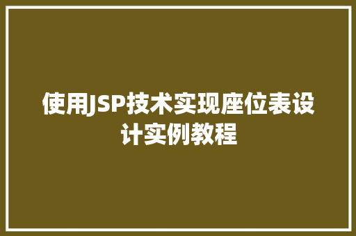 使用JSP技术实现座位表设计实例教程
