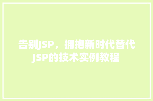 告别JSP,拥抱新时代替代JSP的技术实例教程 第1张 告别JSP,拥抱新时代替代JSP的技术实例教程 第1张