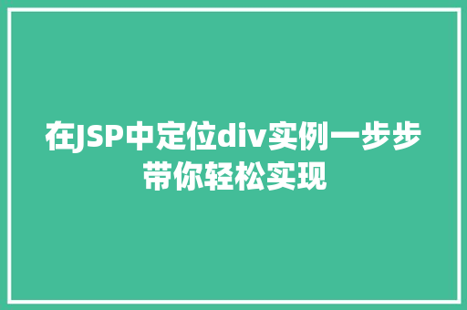 在JSP中定位div实例一步步带你轻松实现