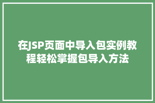 在JSP页面中导入包实例教程轻松掌握包导入方法