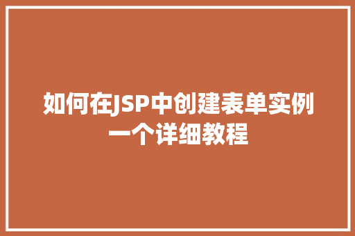 如何在JSP中创建表单实例一个详细教程
