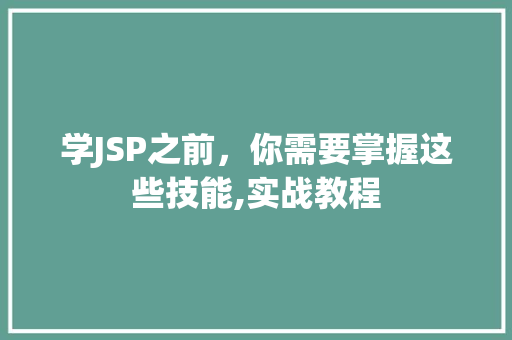 学JSP之前，你需要掌握这些技能,实战教程