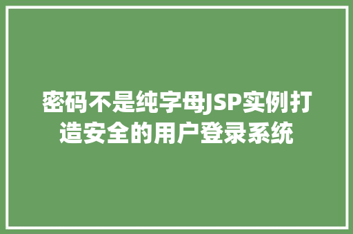 密码不是纯字母JSP实例打造安全的用户登录系统 第1张 密码不是纯字母JSP实例打造安全的用户登录系统 第1张