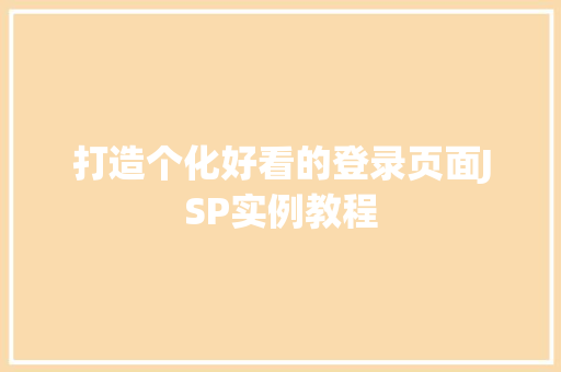 打造个化好看的登录页面JSP实例教程 第1张 打造个化好看的登录页面JSP实例教程 第1张