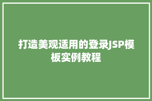 打造美观适用的登录JSP模板实例教程
