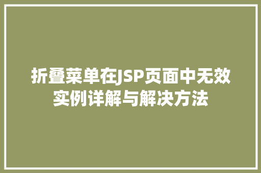 折叠菜单在JSP页面中无效实例详解与解决方法