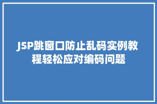 JSP跳窗口防止乱码实例教程轻松应对编码问题