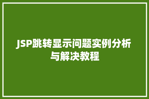 JSP跳转显示问题实例分析与解决教程