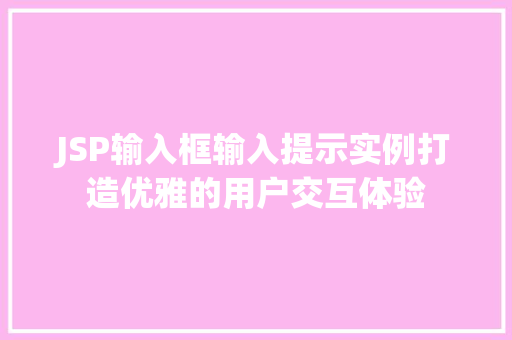 JSP输入框输入提示实例打造优雅的用户交互体验