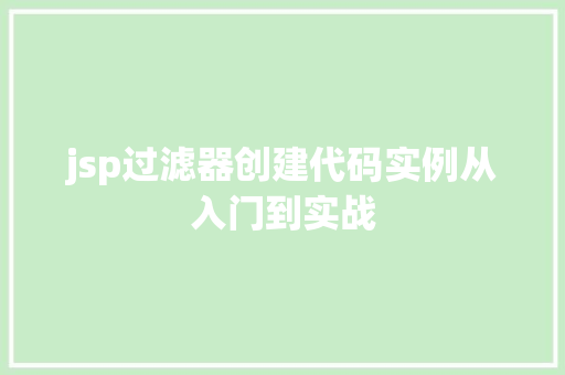 jsp过滤器创建代码实例从入门到实战