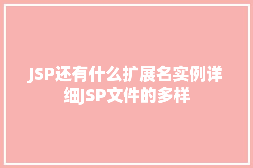 JSP还有什么扩展名实例详细JSP文件的多样
