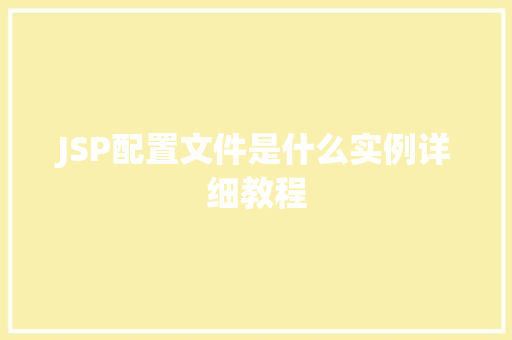 JSP配置文件是什么实例详细教程 第1张 JSP配置文件是什么实例详细教程 第1张
