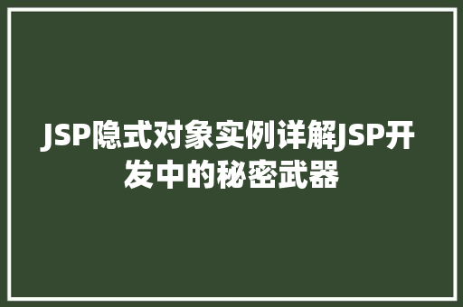 JSP隐式对象实例详解JSP开发中的秘密武器  第1张