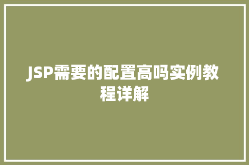 JSP需要的配置高吗实例教程详解