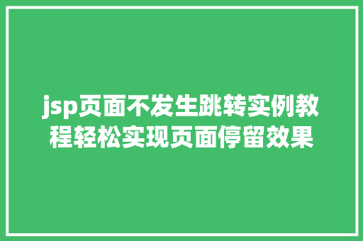 jsp页面不发生跳转实例教程轻松实现页面停留效果 第1张 jsp页面不发生跳转实例教程轻松实现页面停留效果 第1张