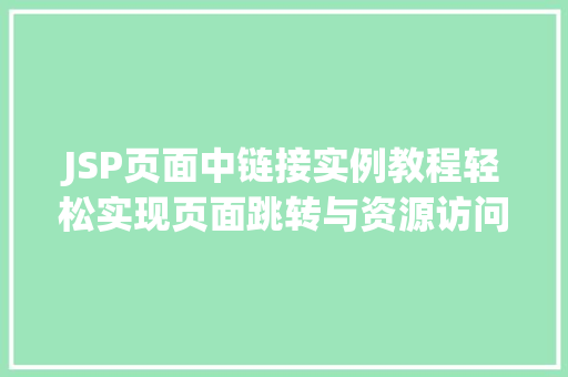 JSP页面中链接实例教程轻松实现页面跳转与资源访问