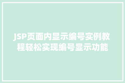 JSP页面内显示编号实例教程轻松实现编号显示功能 第1张 JSP页面内显示编号实例教程轻松实现编号显示功能 第1张