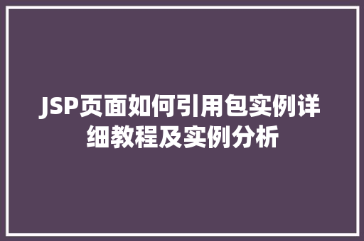 JSP页面如何引用包实例详细教程及实例分析  第1张