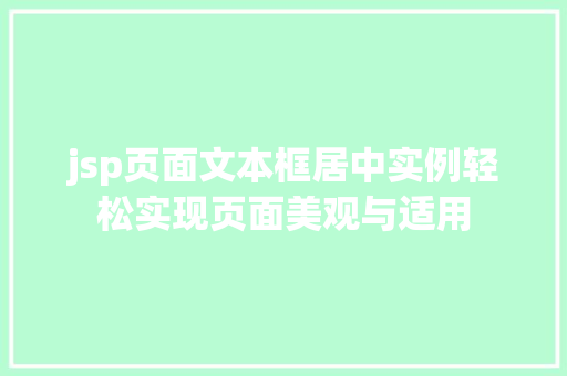 jsp页面文本框居中实例轻松实现页面美观与适用 第1张 jsp页面文本框居中实例轻松实现页面美观与适用 第1张