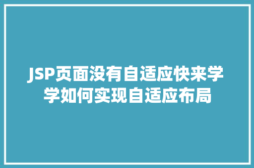 JSP页面没有自适应快来学学如何实现自适应布局 第1张 JSP页面没有自适应快来学学如何实现自适应布局 第1张